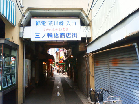 昭和への入口？三ノ輪橋